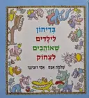 עטיפת הספר בדיחון לילדים שאוהבים לצחוק