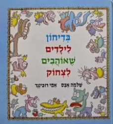 עטיפת הספר בדיחון לילדים שאוהבים לצחוק