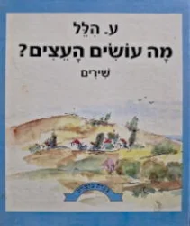 עטיפת הספר מה עושים העצים
