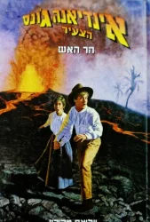 עטיפת הספר אינדיאנה גונס הצעיר ספר 13 הר האש