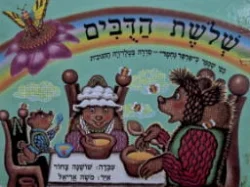 עטיפת הספר שלשת הדבים כפי שספר בפרפר נחמד