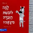 עטיפת הספר למה לובשת הזברה פיגמה