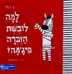 עטיפת הספר למה לובשת הזברה פיגמה