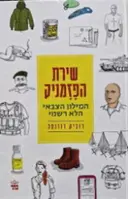 עטיפת הספר שירת הפזמניק המילון הצבאי הלא רשמי