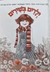 עטיפת הספר ילדים בשירים