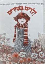 עטיפת הספר ילדים בשירים