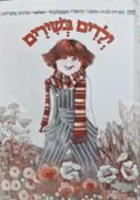 עטיפת הספר ילדים בשירים