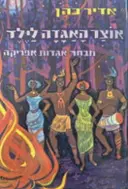 עטיפת הספר אוצר האגדה לילד מבחר אגדות אפריקה