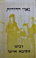 עטיפת הספר גאון הדורות רבינו עקיבא אייגר