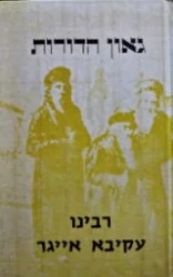 עטיפת הספר גאון הדורות רבינו עקיבא אייגר