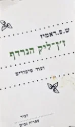 עטיפת הספר זן ליק הנרדף