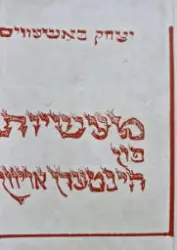 עטיפת הספר מעשיות פון הינטערן אויוון