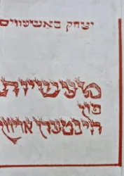 עטיפת הספר מעשיות פון הינטערן אויוון