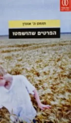 עטיפת הספר הפרטים שהושמטו