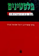 עטיפת הספר פלסטינים עם בהיווצרותו