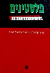 עטיפת הספר פלסטינים עם בהיווצרותו