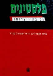 עטיפת הספר פלסטינים עם בהיווצרותו