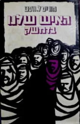 עטיפת הספר האיש שלנו בדמשק