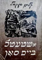 עטיפת הספר אשטעטל ביים סאן