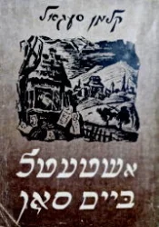 עטיפת הספר אשטעטל ביים סאן