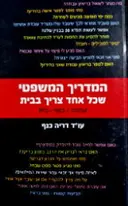 עטיפת הספר המדריך המשפטי שכל אחד צריך בבית עבודה כסף בית