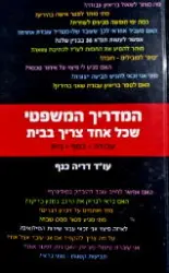 עטיפת הספר המדריך המשפטי שכל אחד צריך בבית עבודה כסף בית