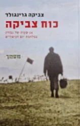 עטיפת הספר כוח צביקה 