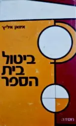 עטיפת הספר ביטול בית הספר