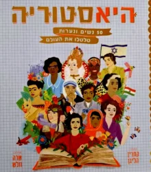 עטיפת הספר היאסטוריה 50 נשים ונערות טלטלו את העולם