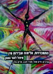 עטיפת הספר התמכרויות אלימות ועבירות מין טיפול לאור החוק