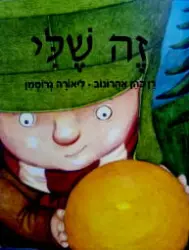 עטיפת הספר זה שלי