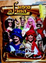 עטיפת הספר זהירון וחיפזון סיפור המגילה