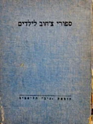 עטיפת הספר ספורי צחוב לילדים