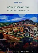עטיפת הספר שיר הוא לא רק מילים פרקי מסע בזמר העברי-כריכה רכה