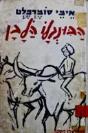 עטיפת הספר הבונגלו הלבן