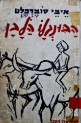 עטיפת הספר הבונגלו הלבן