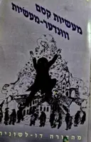 עטיפת הספר מעשיות קסם מפי יהודי מזרח אירופה יידישע וונדער מעשיות פון מזרח אייראפע-דו לשוני