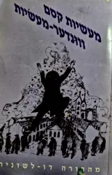עטיפת הספר מעשיות קסם מפי יהודי מזרח אירופה יידישע וונדער מעשיות פון מזרח אייראפע-דו לשוני