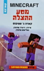 עטיפת הספר minecraft סדרת התפוח המוזהב 4 מסע ההצלה