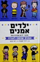 עטיפת הספר ילדים אמנים סיפורי ילדות אמיתיים של אמנים שהפכו לאגדה