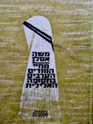 עטיפת הספר מחיי הנוודים הערבים בתקופה האלילית