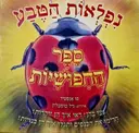עטיפת הספר נפלאות הטבע ספר החפושיות