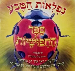 עטיפת הספר נפלאות הטבע ספר החפושיות