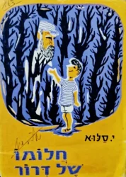 עטיפת הספר חלומו של דרור ספורים