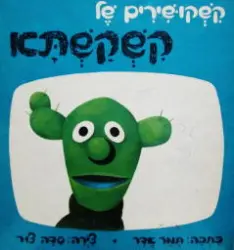 עטיפת הספר קשקושירים של קשקשתא