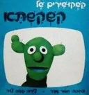 עטיפת הספר קשקושירים של קשקשתא