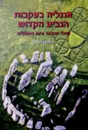 עטיפת הספר אנגליה בעקבות הגביע הקדוש טיולי תרבות ורוח באנגליה