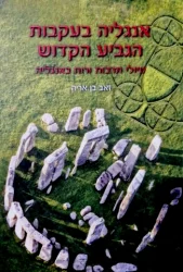 עטיפת הספר אנגליה בעקבות הגביע הקדוש טיולי תרבות ורוח באנגליה