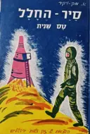 עטיפת הספר סיר החלל טס שנית 2