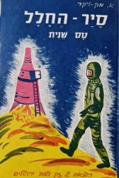 עטיפת הספר סיר החלל טס שנית 2